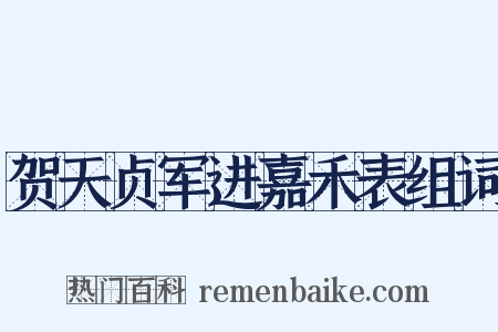贺天贞军进嘉禾表组词是什么意思的图片
